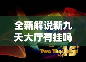 全新解说新九天大厅有挂吗	”原来有神器下载!
