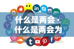 什么是两会 · 什么是两会为什么要开两会