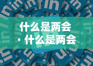 什么是两会 · 什么是两会为什么要开两会