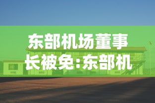 东部机场董事长被免:东部机场集团董事长相当于什么级别