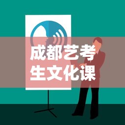成都艺考生文化课培训 成都艺考生文化课培训