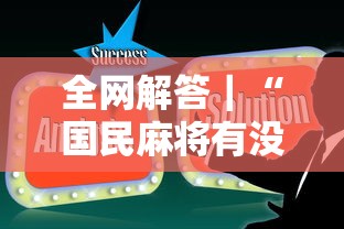 全网解答｜“国民麻将有没有挂”辅助工具插件,揭秘技巧开挂
