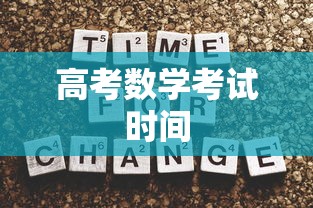 高考数学考试时间
