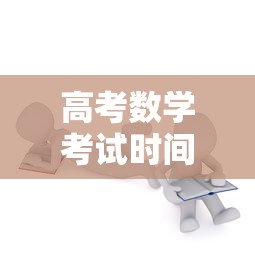 高考数学考试时间