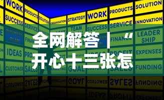 全网解答｜“开心十三张怎么拿好牌”开挂步骤方法