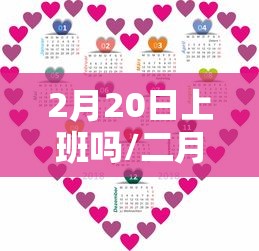 2月20日上班吗/二月20日上班吗