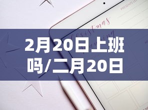 2月20日上班吗/二月20日上班吗