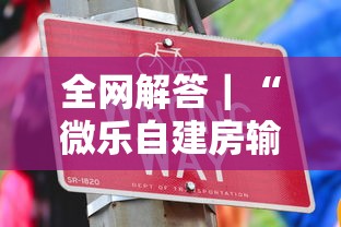 全网解答｜“微乐自建房输赢技巧”其实确实有挂