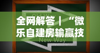 全网解答｜“微乐自建房输赢技巧”其实确实有挂
