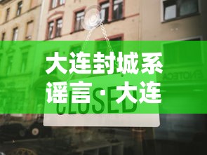 大连封城系谣言 · 大连封城公告
