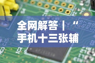 全网解答｜“手机十三张辅助器是什么”-原来有挂