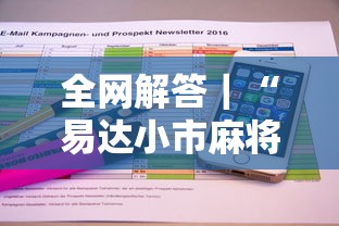 全网解答｜“易达小市麻将有挂么	”详细开挂教程