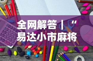 全网解答｜“易达小市麻将有挂么	”详细开挂教程