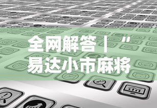 内幕揭晓“微信红包末尾数字规律	”开挂(透视)辅助教程