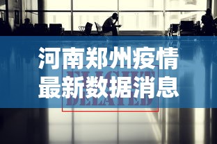 河南郑州疫情最新数据消息:河南郑州疫情通报最新消息