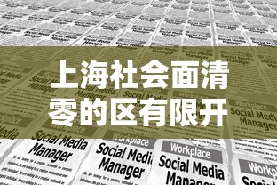 上海社会面清零的区有限开放:上海对社会面基本清零区实施有限开放