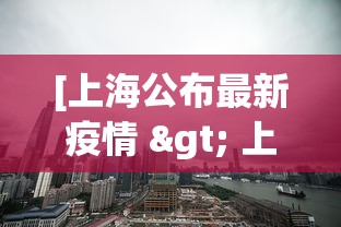 [上海公布最新疫情 > 上海最新冠状病毒疫情通报]