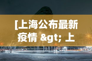 [上海公布最新疫情 > 上海最新冠状病毒疫情通报]