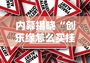 内幕揭晓“创乐缘怎么买挂	”原来可以开挂