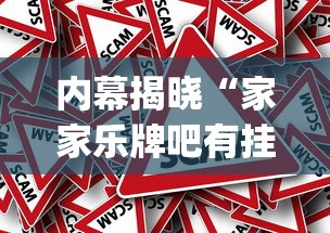 内幕揭晓“家家乐牌吧有挂吗”(详细透视教程)