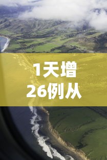 1天增26例从黑河出来的人去哪了:黑河怎么出城