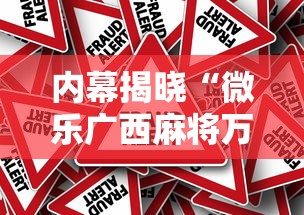 内幕揭晓“微乐广西麻将万能开挂器通用版	”揭秘透视辅助万能挂用法