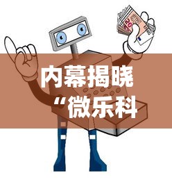 内幕揭晓“微乐科技辅助器(免费)”-详细教程