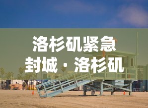 洛杉矶紧急封城 · 洛杉矶封城飞机还能起飞吗