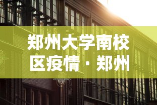 郑州大学南校区疫情 · 郑州大学最新疫情