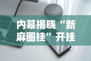 内幕揭晓“新麻圈挂”开挂科技辅助神器手机