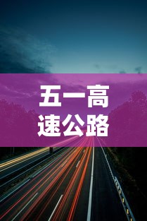五一高速公路免费吗? · 五一高速免费吗?2021土流网