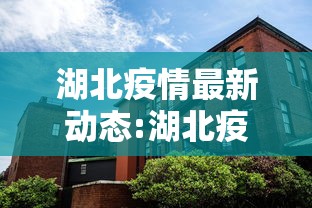 湖北疫情最新动态:湖北疫情最新消息?