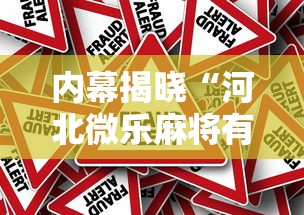 内幕揭晓“河北微乐麻将有挂吗”其实确实有挂