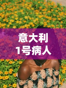 意大利1号病人治愈