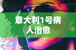 意大利1号病人治愈