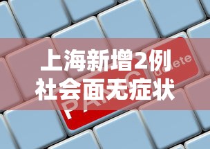 上海新增2例社会面无症状