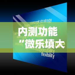 内测功能“微乐填大坑开挂真实可靠”可以开挂作弊