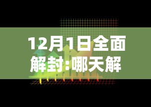 12月1日全面解封:哪天解封