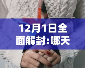 12月1日全面解封:哪天解封 12月1日全面解封:哪天解封