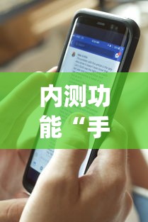 内测功能“手机三公怎么作弊免费”开挂(透视)辅助教程
