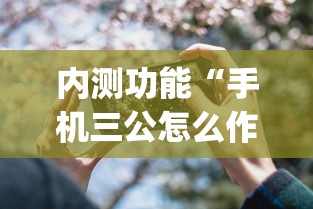 内测功能“手机三公怎么作弊免费”开挂(透视)辅助教程