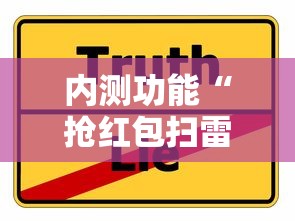 内测功能“抢红包扫雷技巧发包数字”详细分享装挂步骤