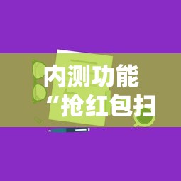 内测功能“抢红包扫雷技巧发包数字	”详细分享装挂步骤