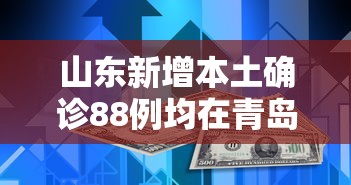 山东新增本土确诊88例均在青岛:山东青岛新增确诊病例