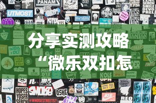 分享实测攻略“微乐双扣怎么让系统发好牌”(透视)其实真的有挂
