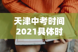 天津中考时间2021具体时间（天津中考时间2022年）