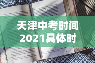 天津中考时间2021具体时间（天津中考时间2022年）