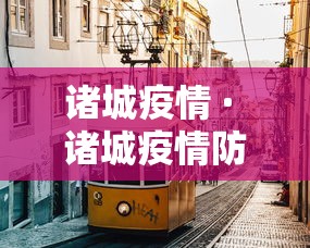 诸城疫情 · 诸城疫情防控