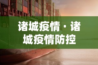 诸城疫情 · 诸城疫情防控
