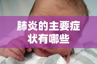 肺炎的主要症状有哪些